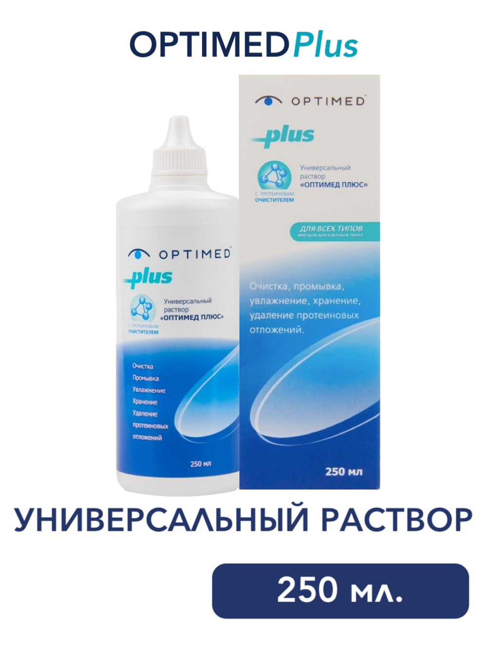 Универсальный раствор Optimed Plus (60 мл. 125 мл. 250 мл. 360 мл. )