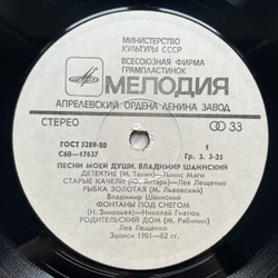 Винтажная виниловая пластинка LP Сборник Владимир Шаинский Песни Моей Души (СССР 1982) (Толкунова, Лещенко, Леонтьев)