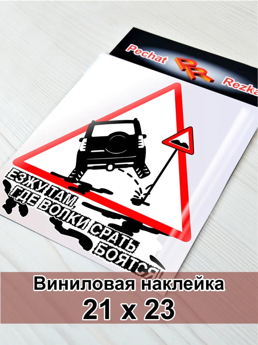 Наклейка - Полный привод Знак - Езжу гам где волки