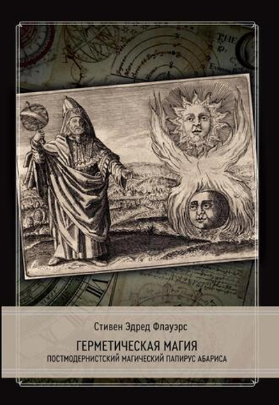 Герметическая магия. Постмодернистский магический папирус Абариса (PDF)