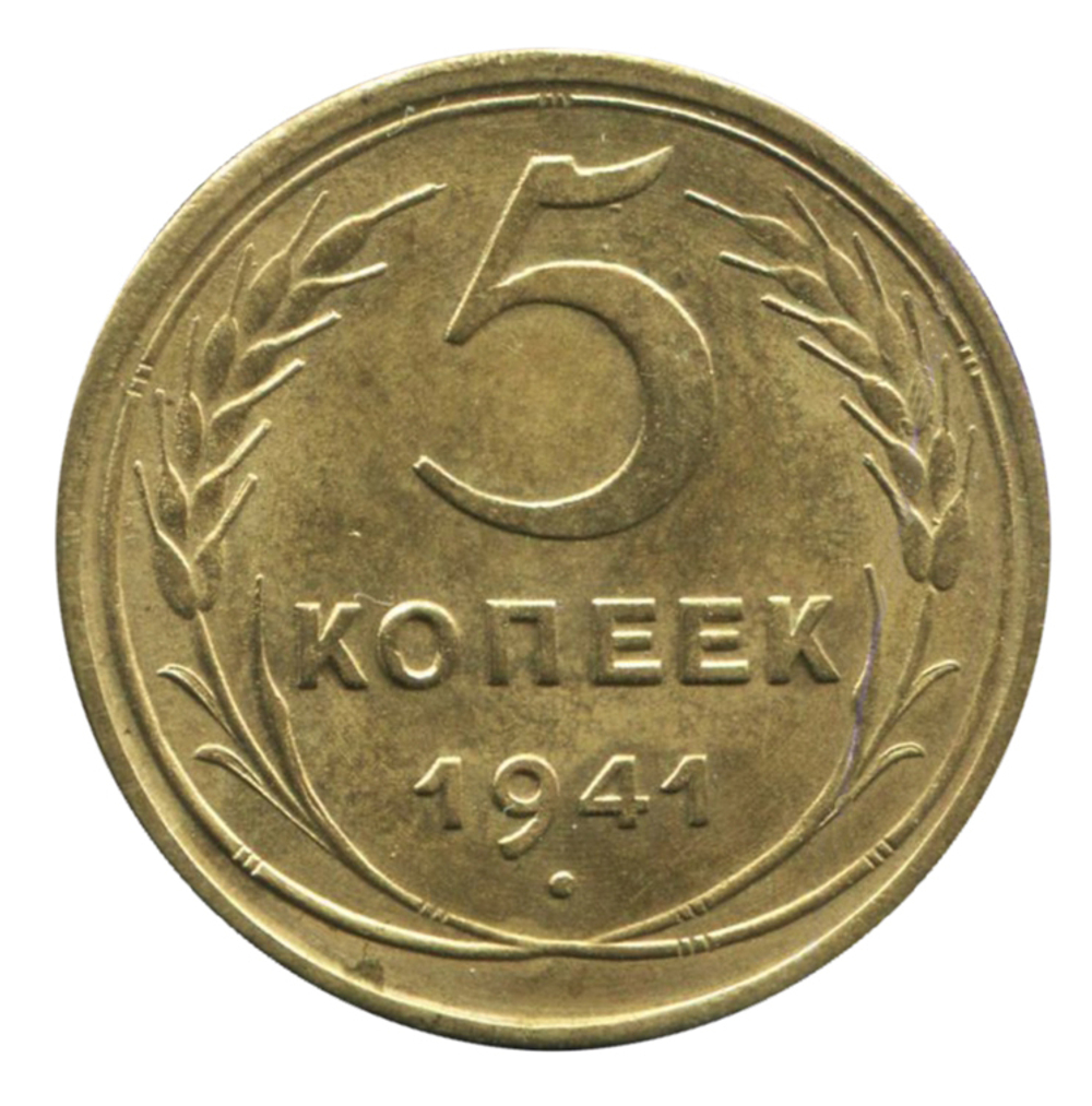 5 копеек 1941 XF+