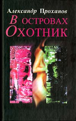 В островах охотник