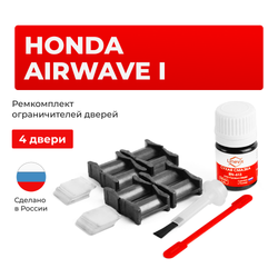 Ремкомплект ограничителей дверей Honda AIRWAVE GJ (4 двери, тип 4) 2004-2010
