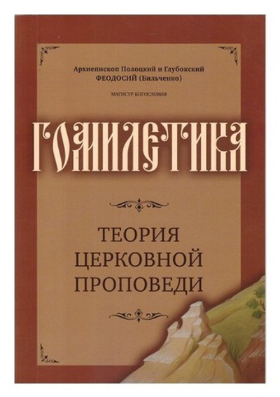 Гомилетика. Теория церковной проповеди. Архиепископ Феодосий (Бильченко)