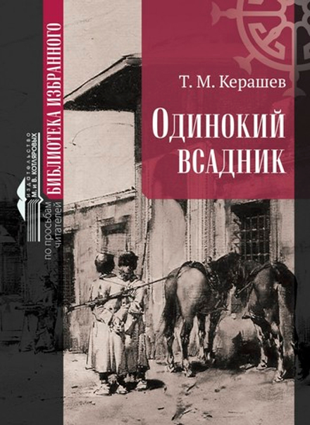 Тембот Керашев. «Одинокий всадник»