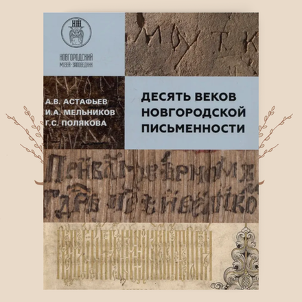 Десять веков Новгородской письменности. Астафьев А.В.; Мельников И.А.; Полякова Г.С