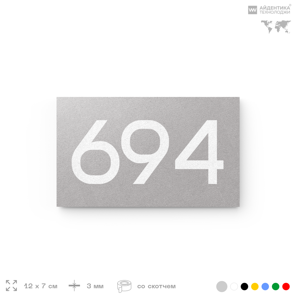 Номер на дверь 694, табличка на дверь для офиса, квартиры, кабинета, аудитории, склада, серая 120х70 мм, Айдентика Технолоджи