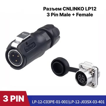 Разъем CNLINKO LP-12 / 3Pin Male+Female (IP68)