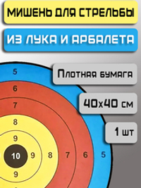 Мишени для стрельбы из лука Prival бумажные, 40см