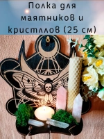 Полка для маятников и кристаллов, украшение алтаря на стену