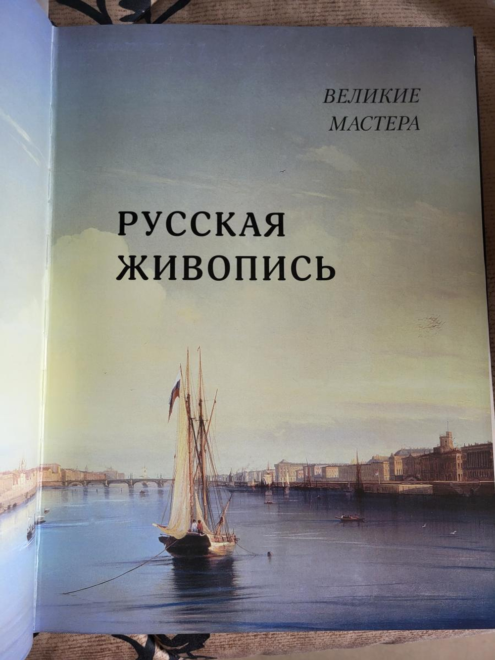 "Шедевры русской живописи" Книга подарочная в кожаном переплете с гравировкой