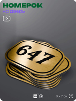 Номерок на дверь квартиры 647, для кабинета, офиса, шильдик 9 х 7 см, золотистый, Айдентика Технолоджи