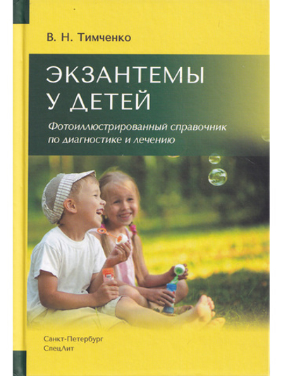 Экзантемы у детей