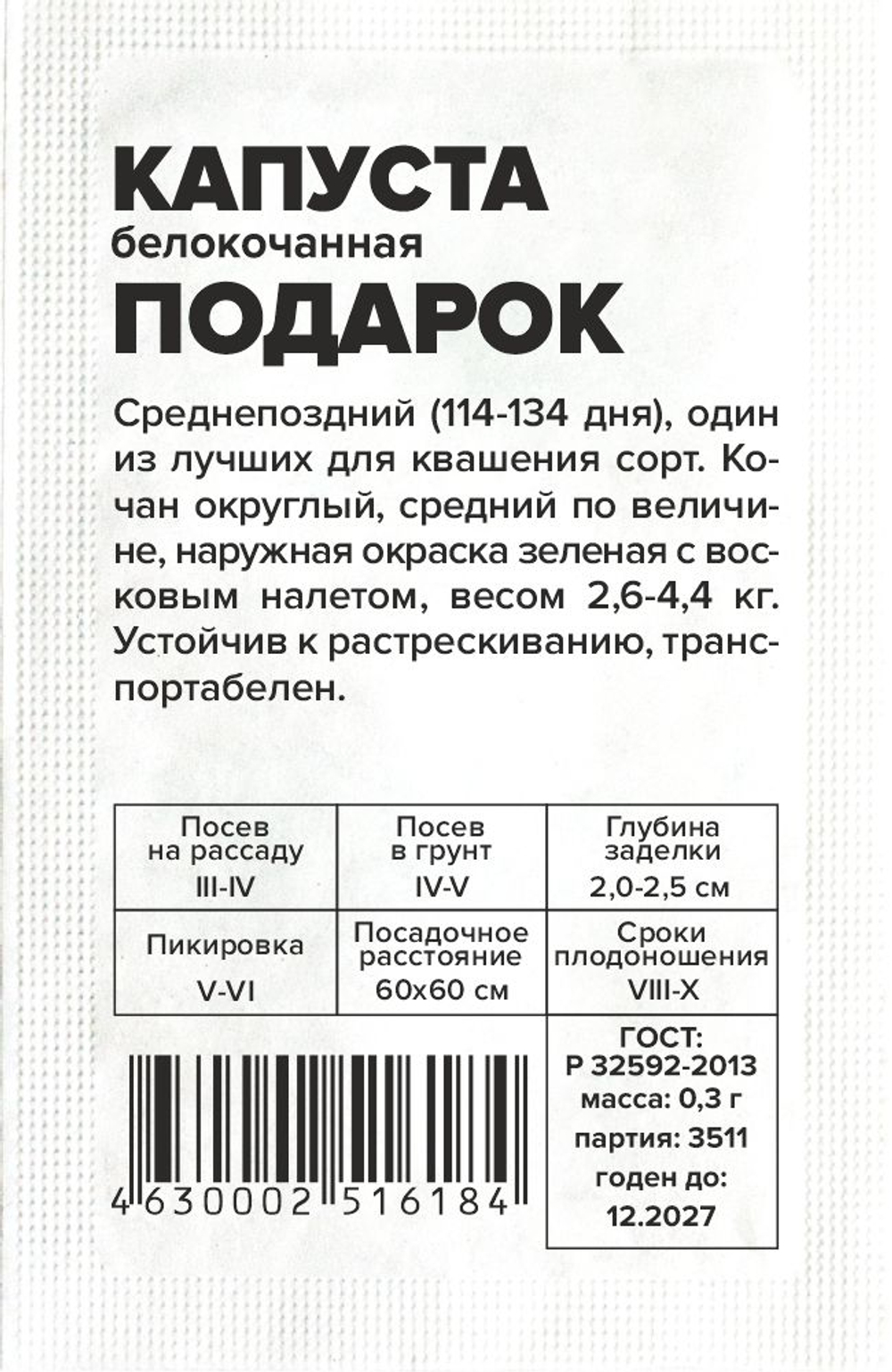 Капуста Подарок б/к 0,3г Семена Алтая
