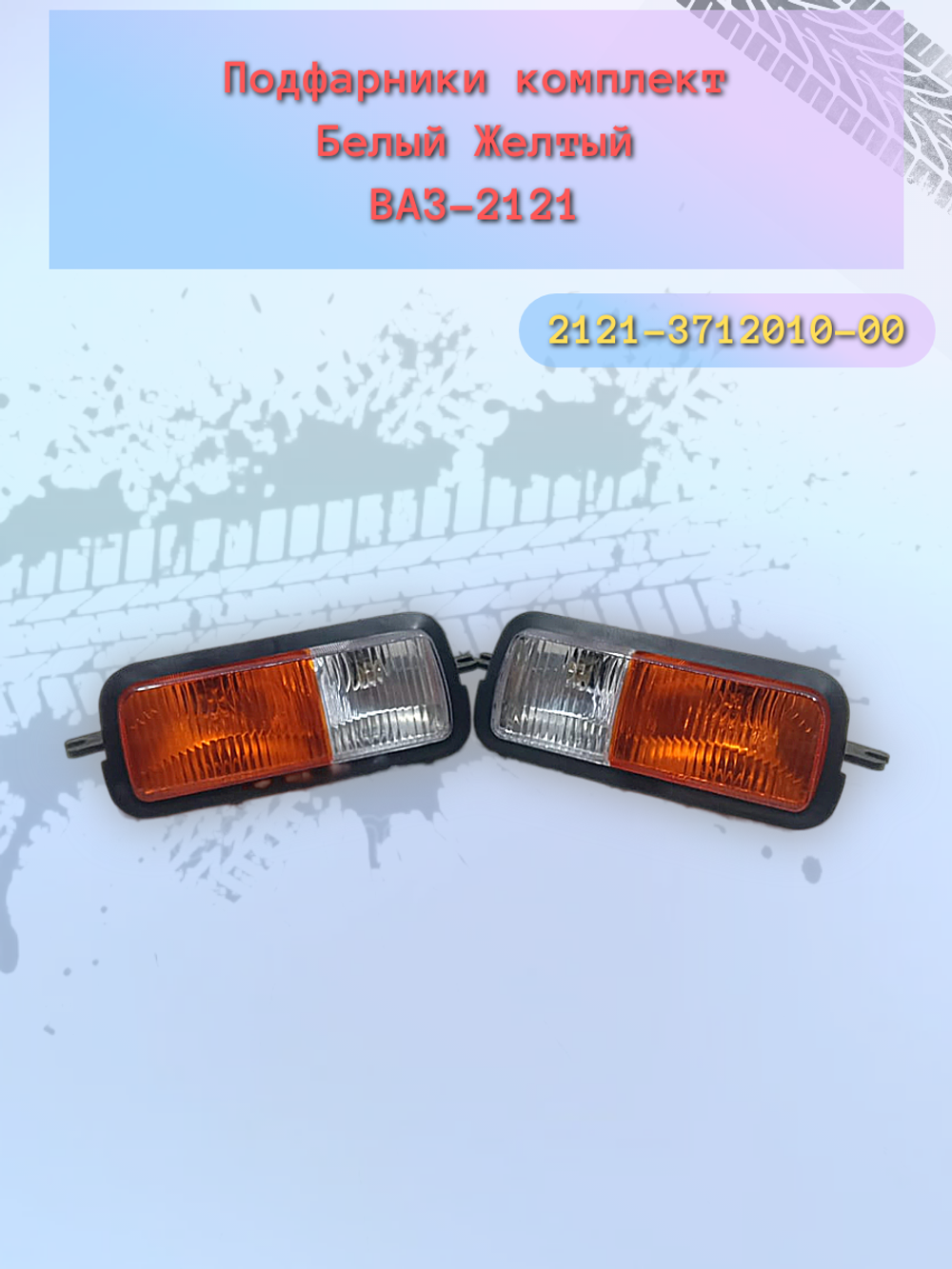 Подфарник ВАЗ 21214 желтое стекло (пара)