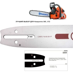 Шина для бензопилы Хускварна 365/ 16'' 40 см, 3/8", 1.5 мм, 60 звеньев /Husqvarna 365 50-120cc