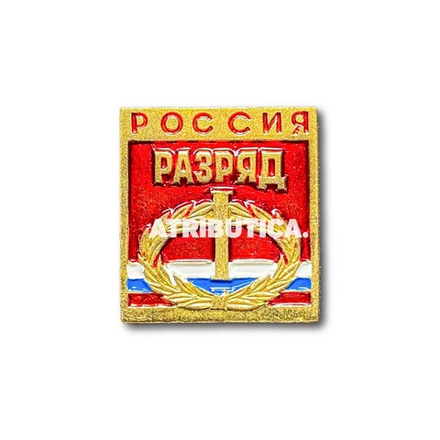 Знак Нагрудный Спортивный разряд I