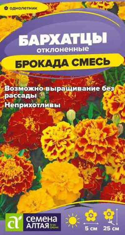 Бархатцы Брокада смесь 0,2г Семена Алтая