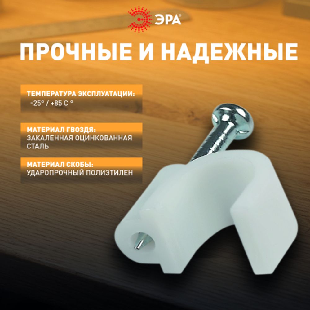 Скоба пластиковая ЭРА NO-224-570 крепежная круглая 8 мм белая (50 шт/уп) | Скобы пластиковые