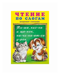 Чтение по слогам. Учебник для малышей