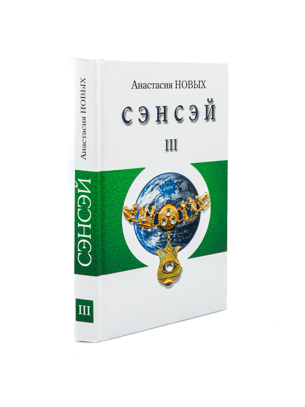 Книга "Сэнсэй III. Исконный Шамбалы" Анастасия Новых