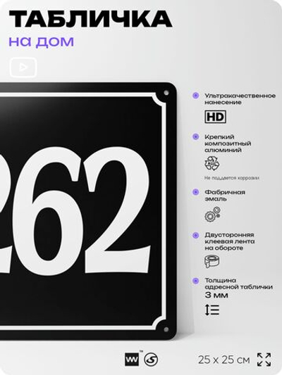 Адресная табличка с номером дома 262, на фасад и забор, черная, 25х25 см, Айдентика Технолоджи
