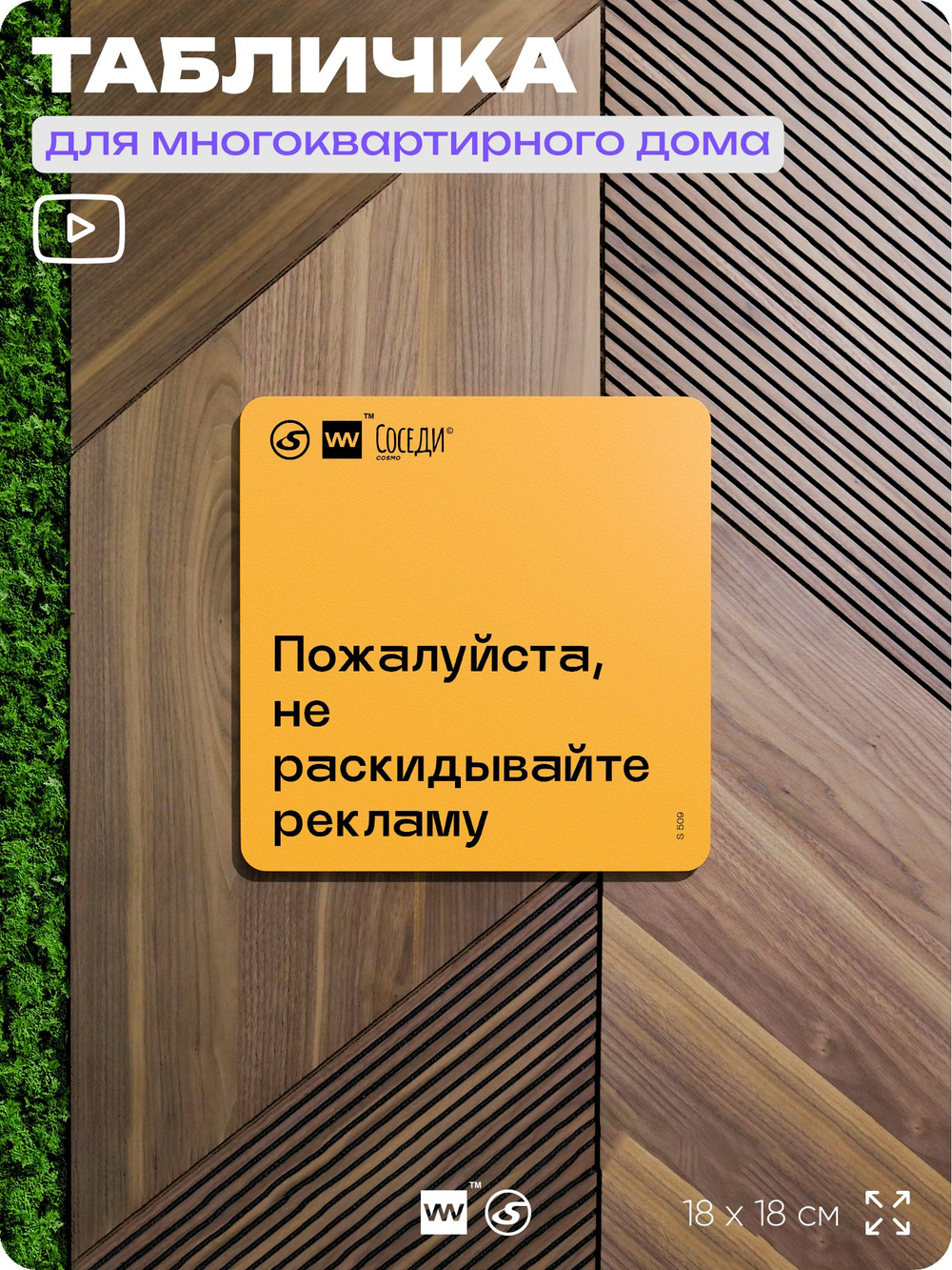 Табличка Не раскидывайте рекламу, для многоквартирного жилого дома, серия СОСЕДИ SIMPLE, 18х18 см, пластиковая, Айдентика Технолоджи