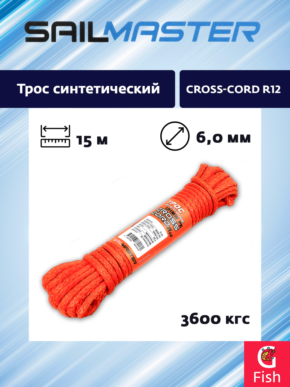 Трос синтетический SailMaster PE Cross-Cord R12, 6,0 мм, оранжевый, 3600 кгс, 15м, моток