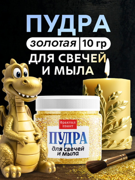 Пудра для свечей и мыла «Золотая» 10 гр