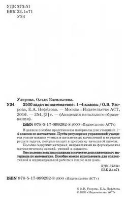 Узорова О. В, Нефедова Е. А "2500 задач по математике. 1-4 классы" мягкий типографская 1 класс