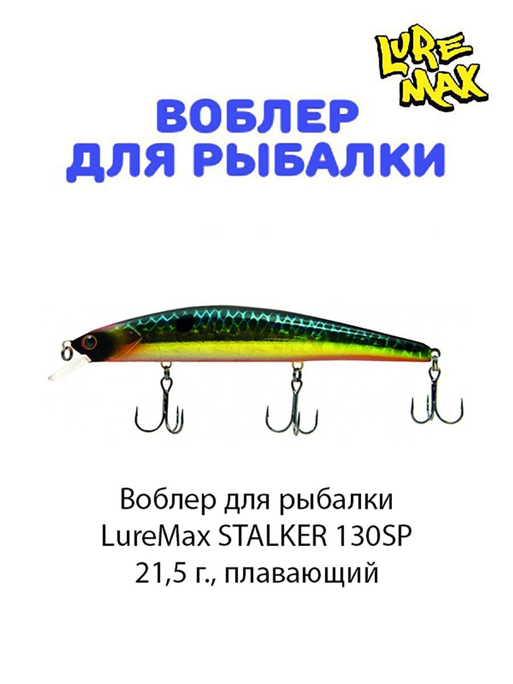 Воблер для рыбалки LureMax STALKER