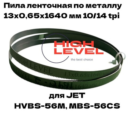 Полотно ленточное по металлу М42 13x0,65x1640 мм 10/14 tpi для JET HVBS-56M, MBS-56CS