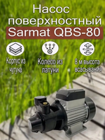 Насос поверхностный Сармат QBS-80