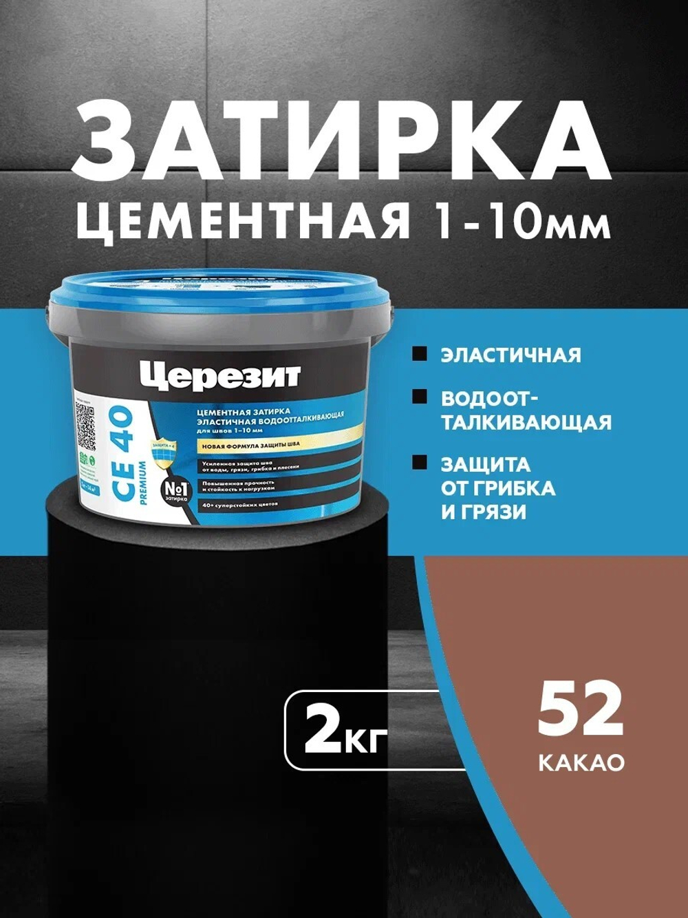 CE 40/2 Затирка для швов 1-10мм какао 52 (ЦЕРЕЗИТ)