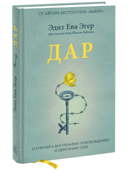 Дар. 12 ключей к внутреннему освобождению и обретению себя