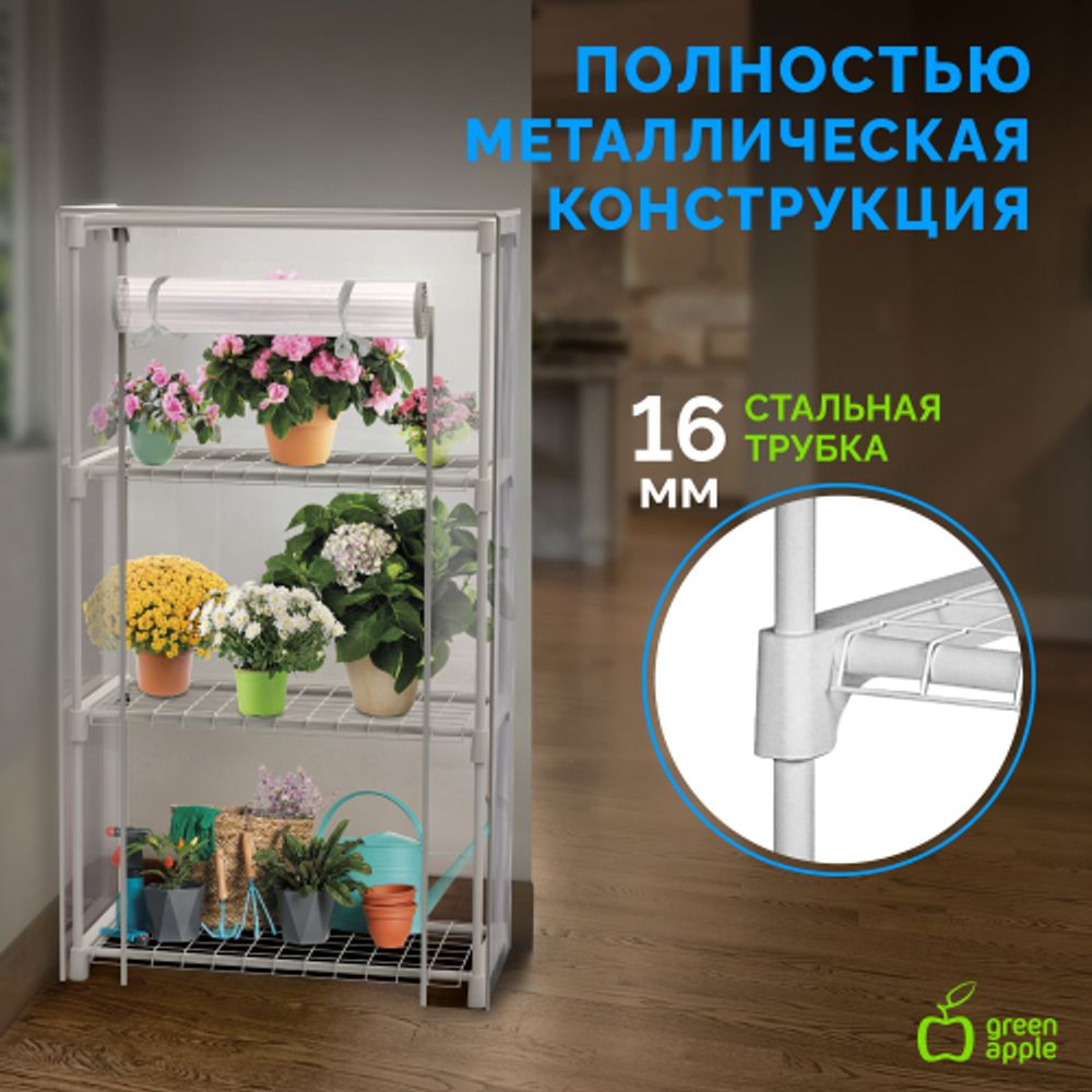 Теплица GREEN APPLE GA-House-3x-frame 3 яруса 1250х590х300 мм