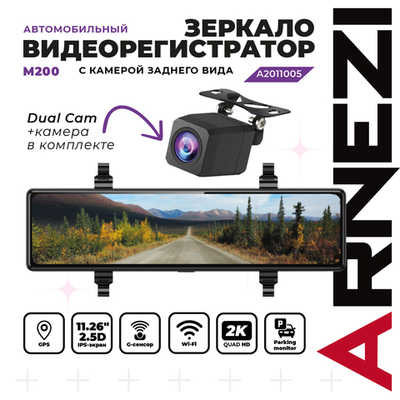Видеорегистратор зеркало с камерой заднего вида ARNEZI M200 (2K+Full HD, Wi-Fi, GPS), , Max Вт ARNEZI A2011005