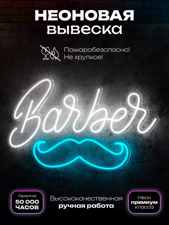 Неоновая вывеска "Барбер"