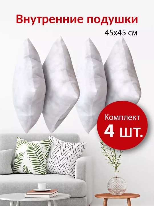 Подушки внутренние 45х45 см 4 шт.