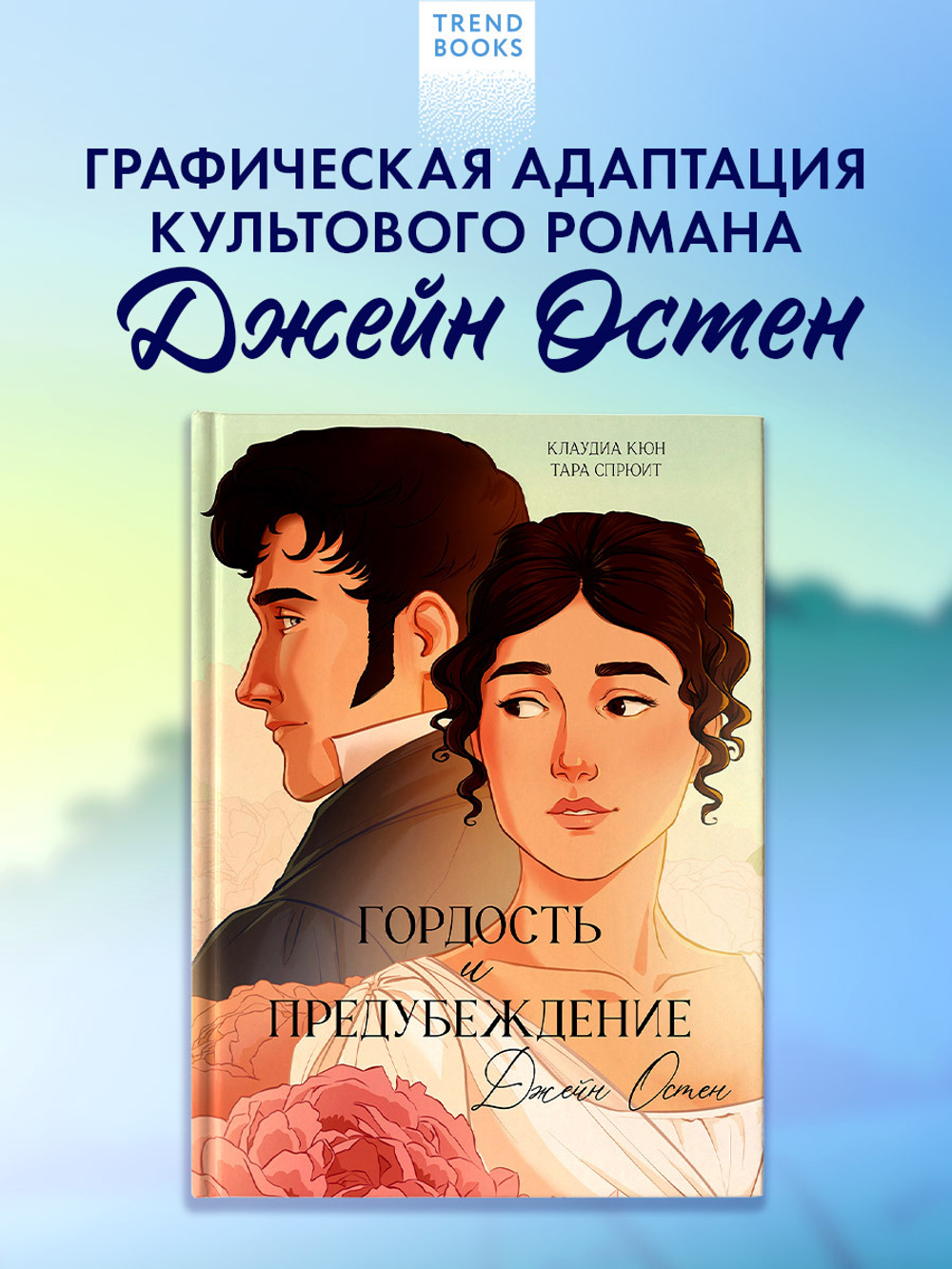 Графические романы. Гордость и Предубеждение