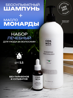 Cosmex Набор Trichology Шампунь +  Масло Монарды Экстракт Сверхкритический с пипеткой