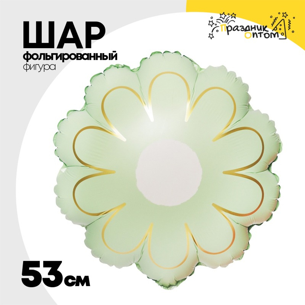 Шар Фольгированный Цветок Ромашка зеленая с золотом (Зеленый)