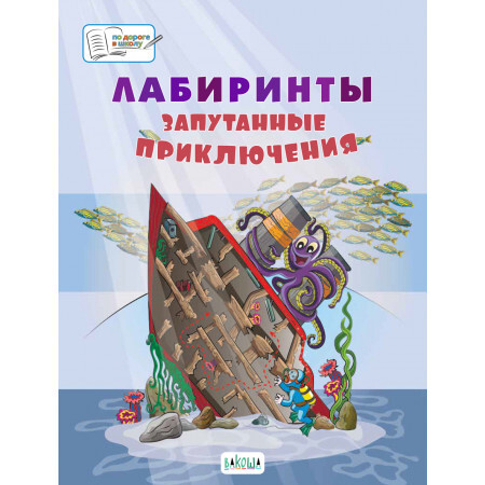 ПДШБ  Лабиринты. Запутанные приключения: Большая книга заданий.