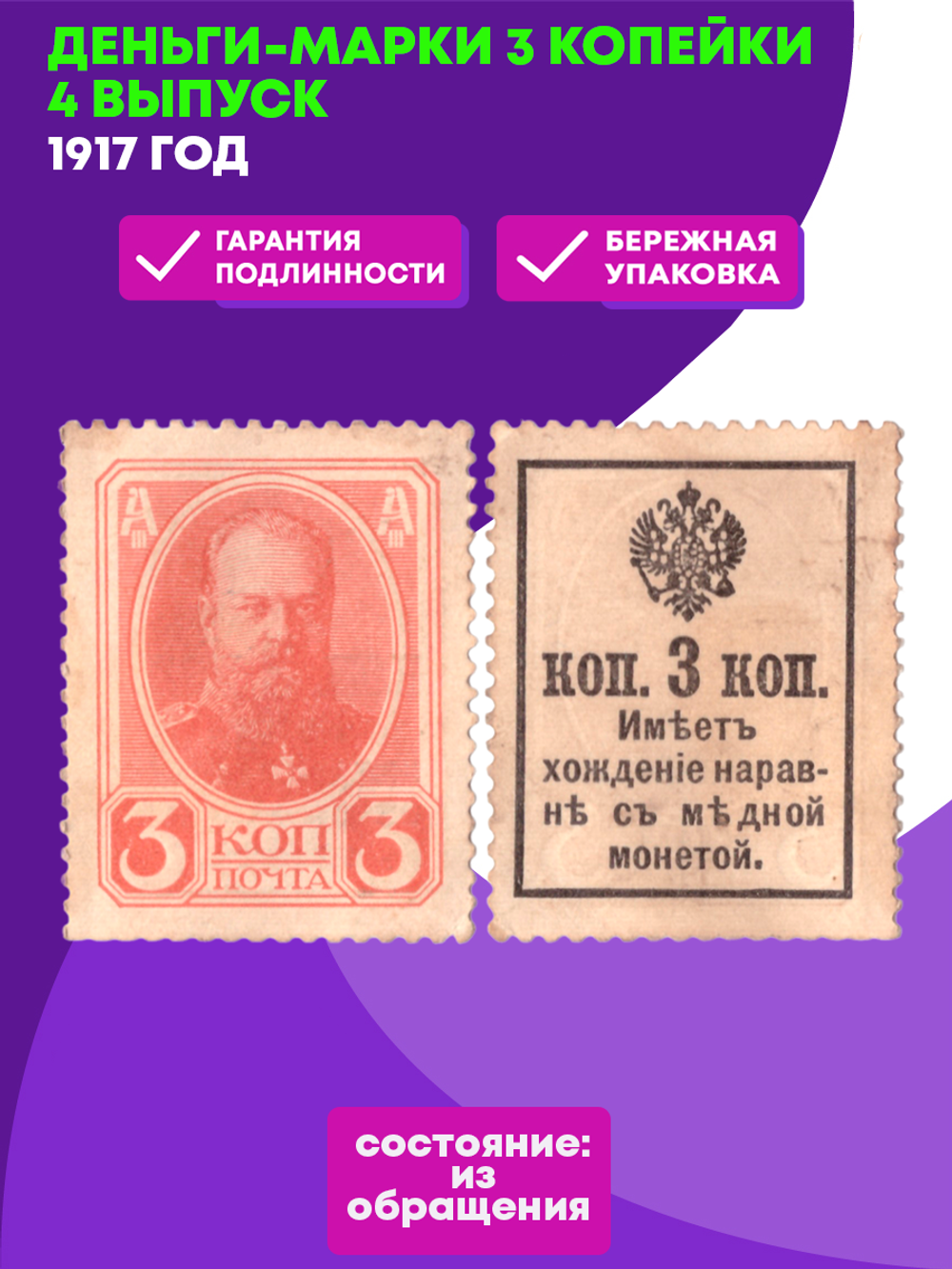 Деньги-марки 3 копейки 1917 год 4 выпуск XF