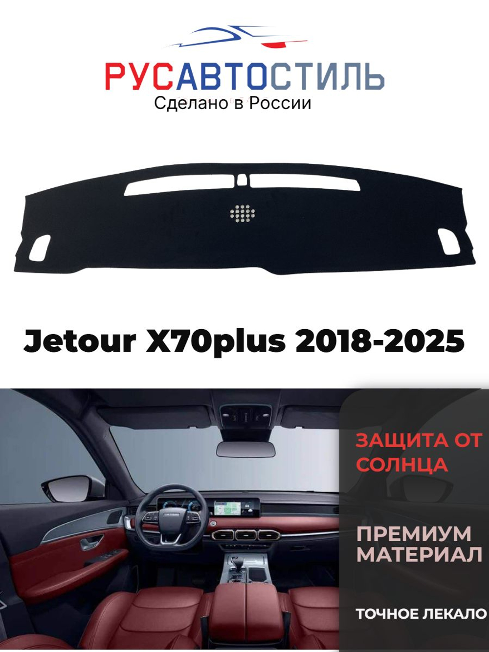 Накидка на панель из алькантары на Jetour X70plus 2018-2025