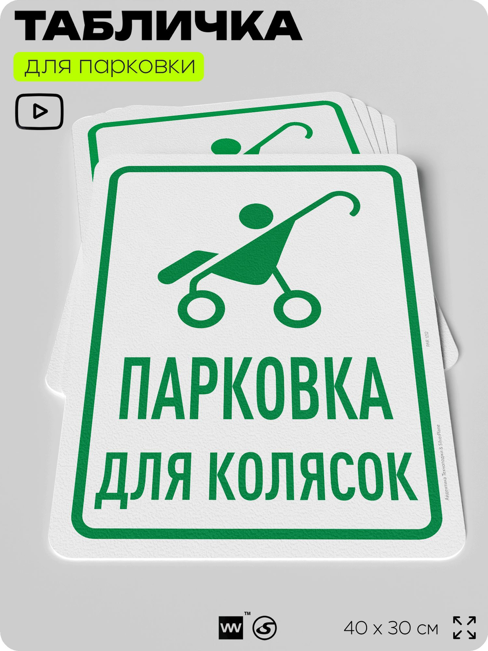 Табличка для парковки "Парковка для колясок", для дома, офиса, организаций, 40х30 см, Silver Plane x Айдентика Технолоджи