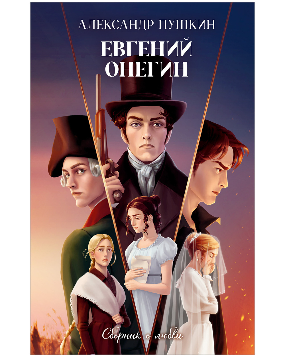 Евгений Онегин. Сборник о любви