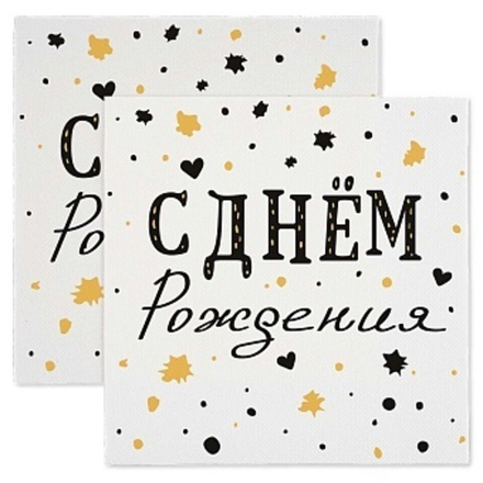 Сервировочные салфетки, С Днем Рождения, Изысканный стиль, 33*33 см, 20 шт.