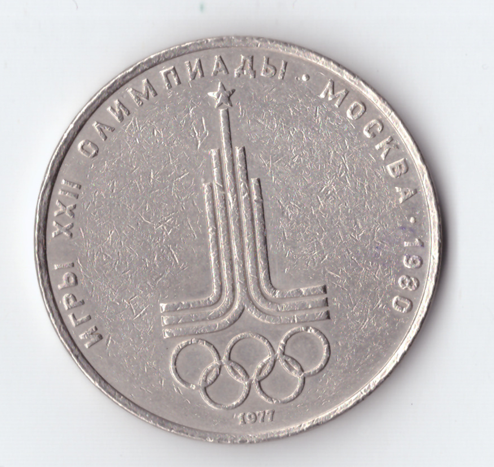 1 рубль 1977 года Олимпиада - 80 (Эмблема). Есть забоинки VF-