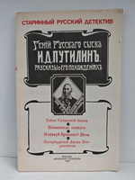 Гений русского сыска И.Д. Путилин. Рассказы о его похождениях